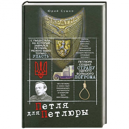 Книги, книга Петля для Петлюры заказать