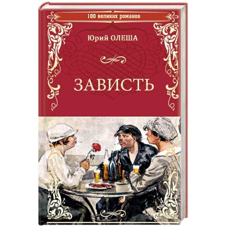 Русская классика, книга Зависть заказать