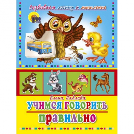 Книги, книга Учимся говорить правильно заказать