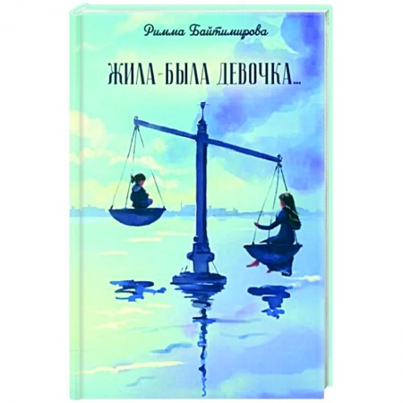 Русская современная проза, книга Жила-была девочка… заказать