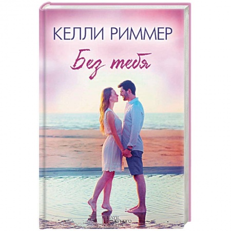 Книги, книга Без тебя заказать