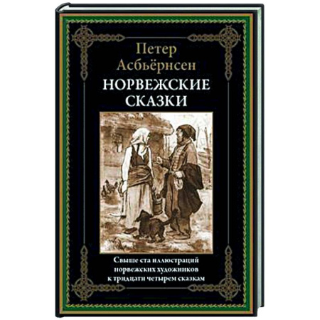 Зарубежная классика, книга Норвежские сказки заказать