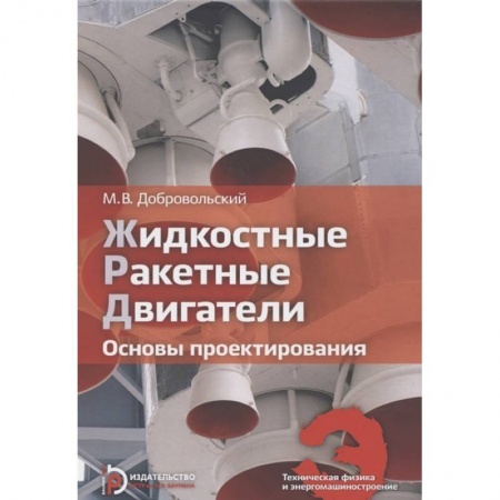 Воздушный транспорт. Космонавтика, книга Жидкостные ракетные двигатели. Основы проектирования заказать