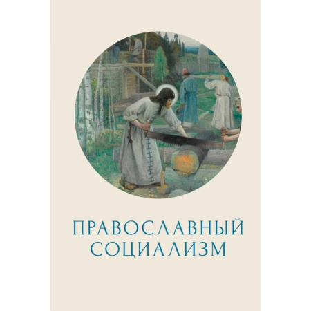 Христианство, книга Православный социализм заказать