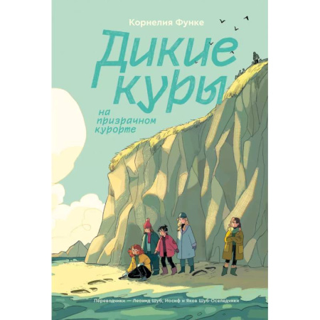 Повести и рассказы о детях, книга Дикие Куры на призрачном курорте. Книга 2 заказать