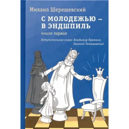 Шахматы. Шашки, книга С молодежью – в эндшпиль. Книга первая заказать