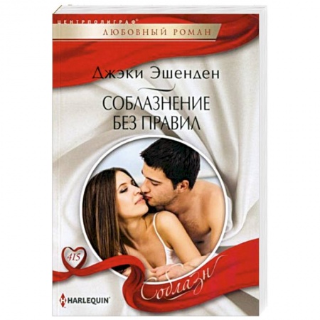 Зарубежный любовный роман, книга Соблазнение без правил заказать