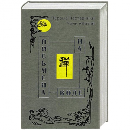 Книги, книга Письмена на воде заказать