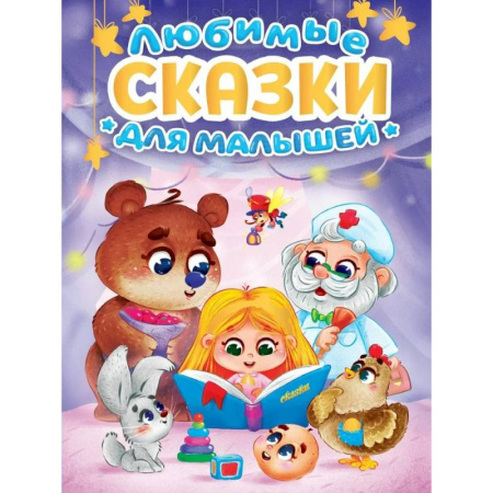 Сказки отечественных писателей, книга Любимые сказки для малышей заказать