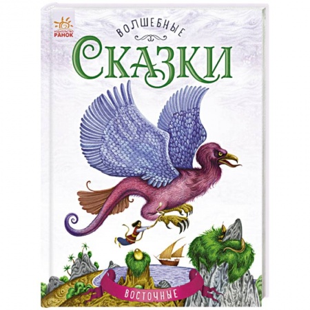 Сборники сказок, книга Восточные сказки заказать