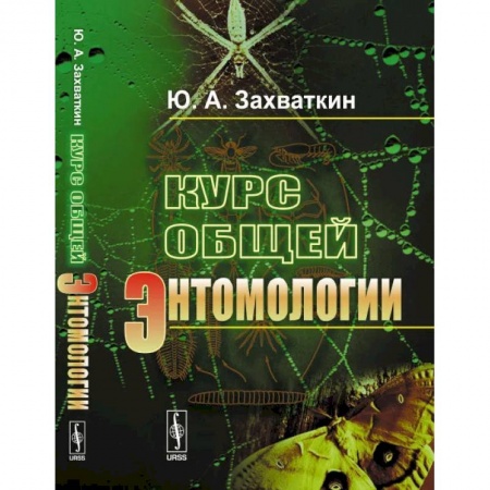 Биологические науки. Анатомия, книга Курс общей энтомологии заказать