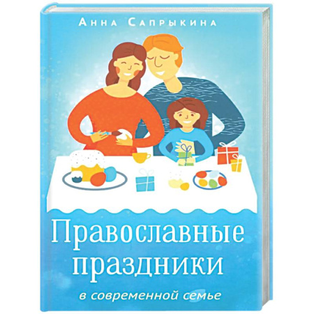 Духовная литература, книга Православные праздники в современной семье заказать