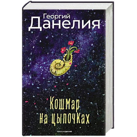 Русская классика, книга Кошмар на цыпочках заказать