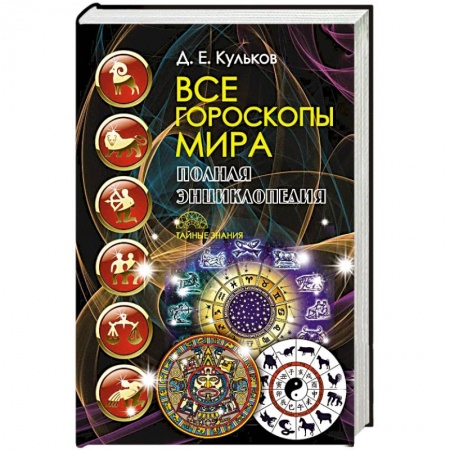 Гороскопы, книга Все гороскопы мира. Полная энциклопедия заказать