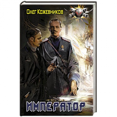 Историческая фантастика и фэнтези, книга Император заказать