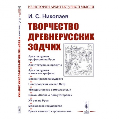 Книги, книга Творчество древнерусских зодчих заказать