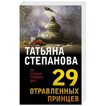 Отечественный женский детектив, книга 29 отравленных принцев заказать