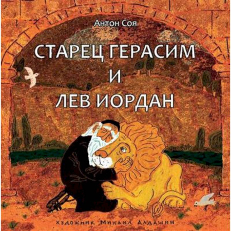 Сказки отечественных писателей, книга Старец Герасим и лев Иордан заказать