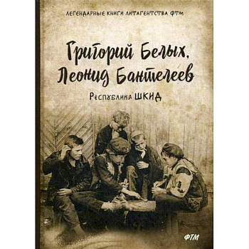 Республика ШКИД