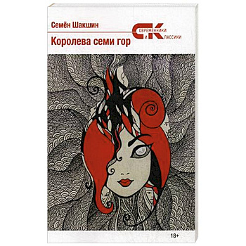Королева семи гор Королева семи гор
