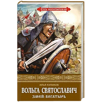 Вольга Святославич. Змей-богатырь Вольга Святославич. Змей-богатырь