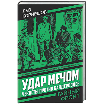 Удар мечом. Чекисты против бандеровцев