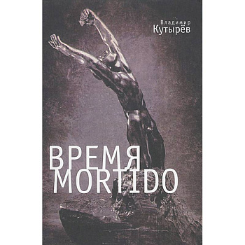 Время Mortido. Опасные связи Время Mortido. Опасные связи