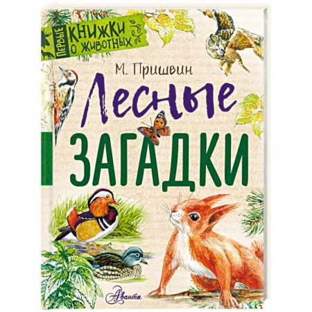 Повести и рассказы о животных, книга Лесные загадки заказать