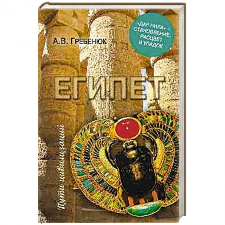 Древний Египет, книга Египет. 'Дар Нила' - становление, расцвет и упадок заказать