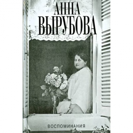 Эссе, письма, очерки, книга Воспоминания.Вырубова заказать