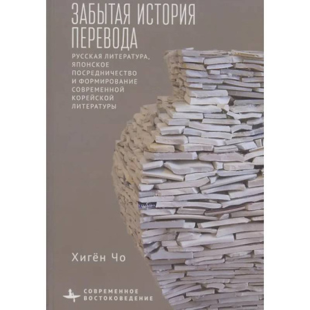 История и теория литературы, книга Забытая история перевода Русская литература, японское посредничество и формирование современной корейской литературы заказать