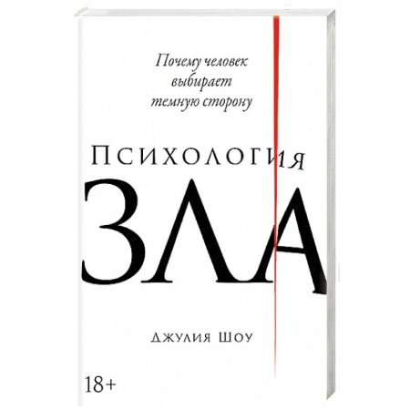 Психоанализ, книга Психология зла.Почему человек выбирает темную сторону заказать