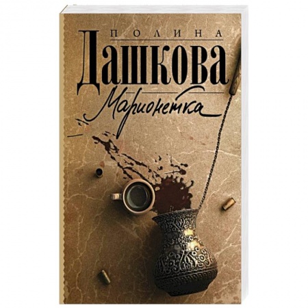 Отечественный женский детектив, книга Марионетка заказать