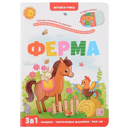 Животный и растительный мир, книга Ферма: книжка с окошками заказать