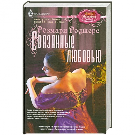 Книги, книга Связанные любовью заказать