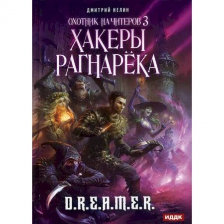 Мистика, ужасы, книга Охотник на читеров заказать