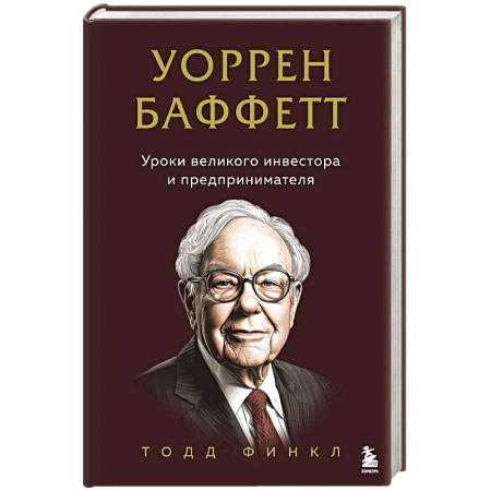Предпринимательство. Отраслевой бизнес, книга Уоррен Баффетт. Уроки великого инвестора и предпринимателя заказать