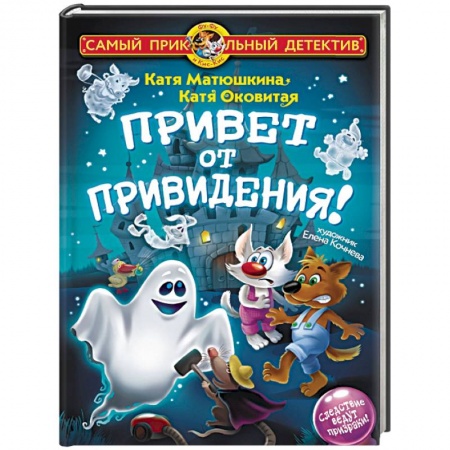 Приключения. Детективы, книга Привет от привидения! заказать