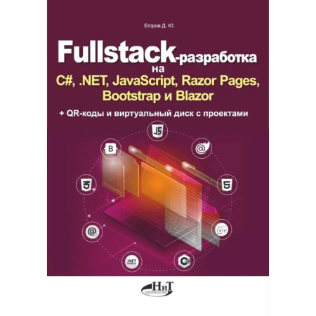 Java, J++. Языки программирования, книга Fullstack-разработка на C#, .NET, JavaScript, Razor Pages, Bootstrap и Blazor + QR-коды и виртуальный диск с проектами заказать