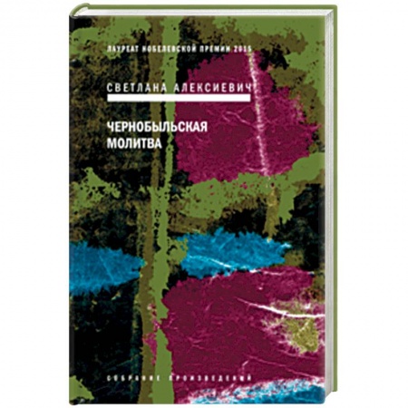 Русская современная проза, книга Чернобыльская молитва. Хроника будущего заказать