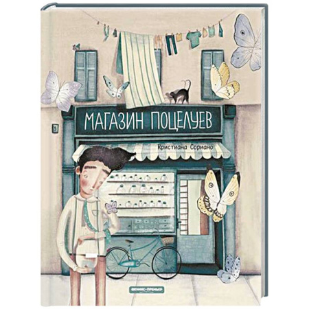 Повести и рассказы о детях, книга Магазин поцелуев заказать