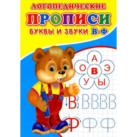 Логопедия, книга Логопедические прописи. Буквы и звуки В-Ф заказать