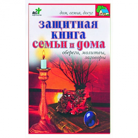 Книги, книга Защитная книга семьи и дома: Обереги, молитвы, заговоры заказать