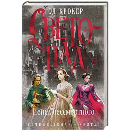 Зарубежное фэнтези, книга Вечные земли. Книга 1. Светопад. Пепел бессмертного заказать