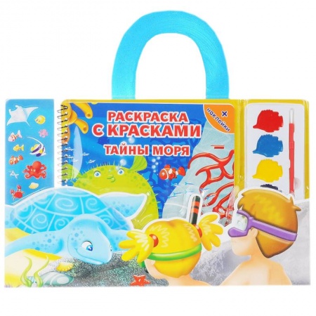 Книги, книга Тайны моря. Раскраска с красками (+ наклейки) заказать