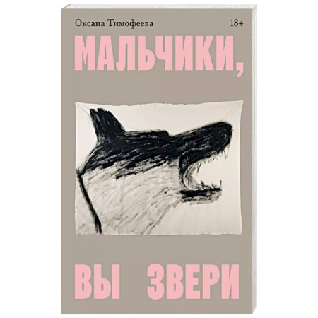 Философия, книга Мальчики, вы звери заказать