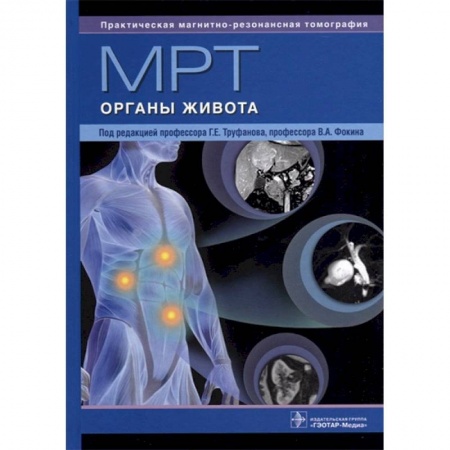 УЗИ. ЭКГ. Томография. Рентген, книга МРТ. Органы живота. Руководство заказать