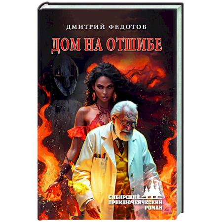 Классическая русская фантастика, книга Дом на отшибе заказать