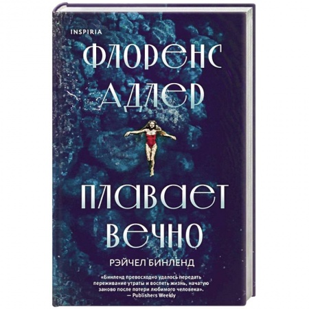 Зарубежный детектив, книга Флоренс Адлер плавает вечно заказать