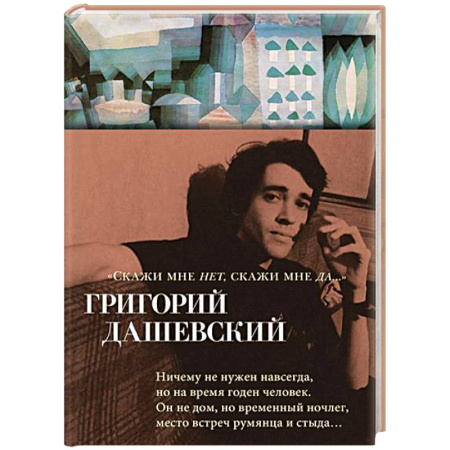 Русская поэзия, книга Скажи мне нет, скажи мне да… заказать